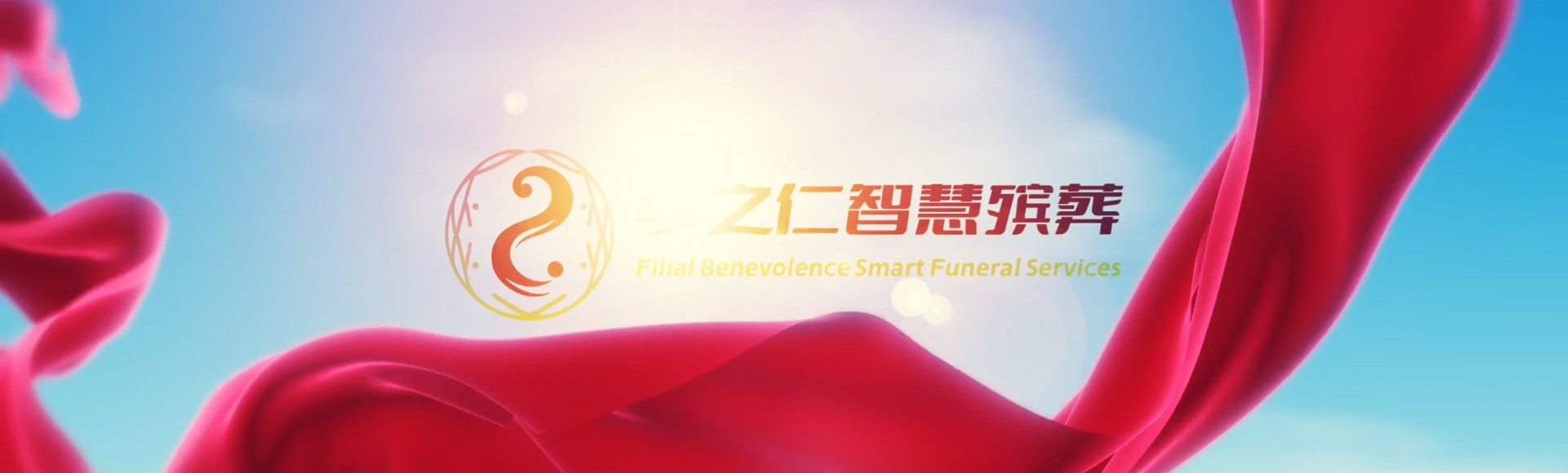 甘孜色达孝之仁智慧殡葬陵墓园服务系统平台